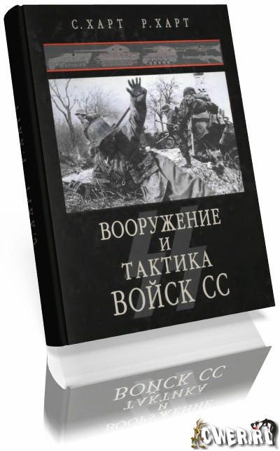 Вооружение и тактика войск СС