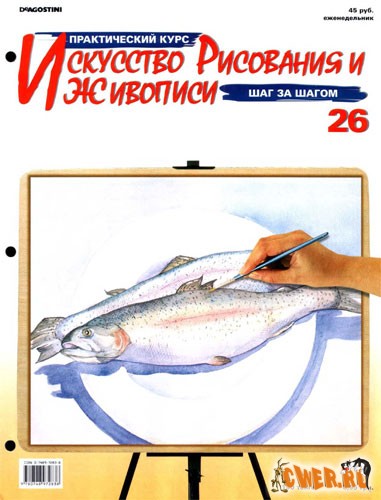 Искусство рисования и живописи. № 26