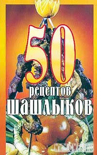 50 рецептов шашлыков