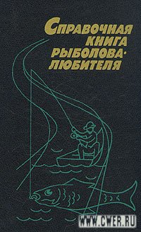 Справочник рыболова