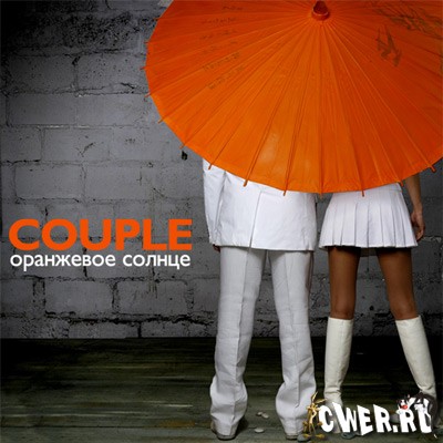 Couple - Оранжевое солнце