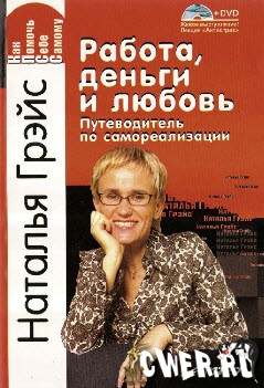 Работа, деньги и любовь. Путеводитель по самореализации