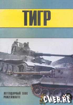 Тигр - легендарный танк Panzerwaffe