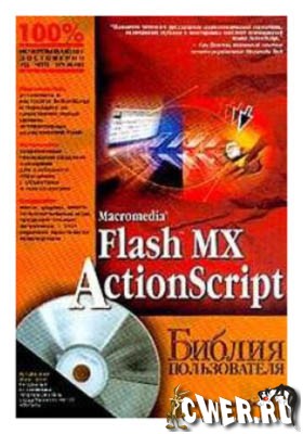 Macromedia Flash MX ActionScript. Библия пользователя