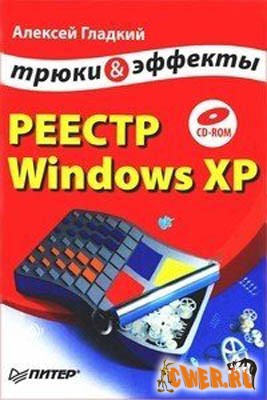 Реестр Windows ХР. Трюки и эффекты