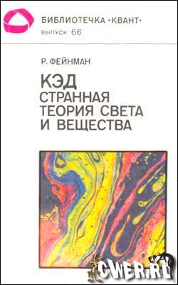 Странная теория света и вещества