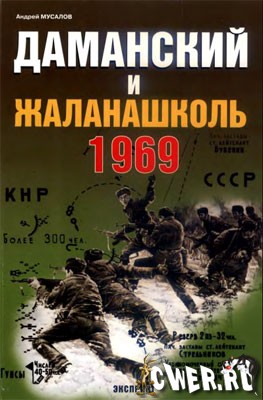 Даманский и Жаланашколь. Советско-китайский вооруженный конфликт 1969 