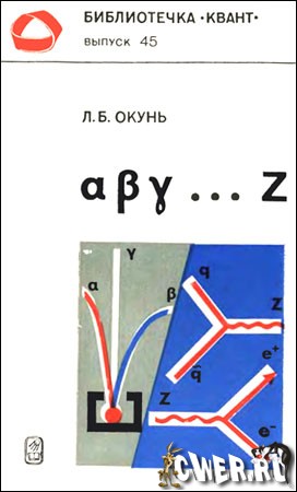 Элементарное введение в физику элементарных частиц 