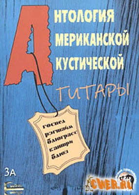 Антология американской акустической гитары