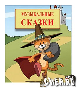 Музыкальные сказки