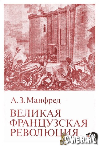 А. Манфред. Великая Французская революция