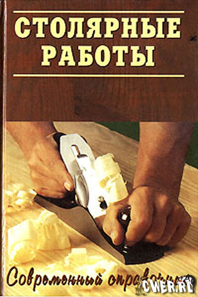 Григорьев. Столярные работы. Современный справочник