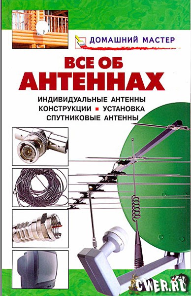 В.И. Назаров,В.И. Рыженко. Всё об антеннах