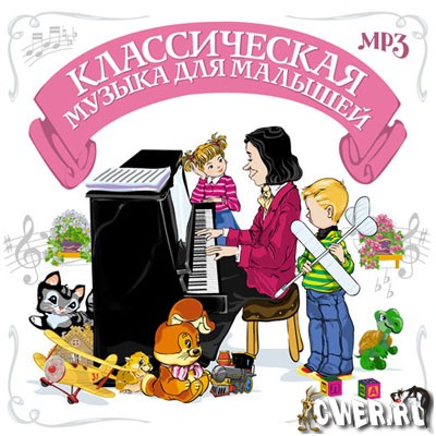 Музыка для младенцев