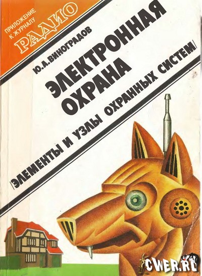 Ю.А. Виноградов. Электронная охрана (элементы и узлы охранных систем)