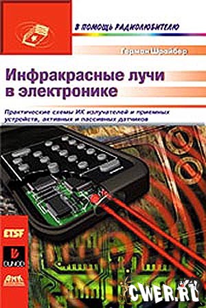 Герман Шрайбер. Инфракрасное излучение в электронике