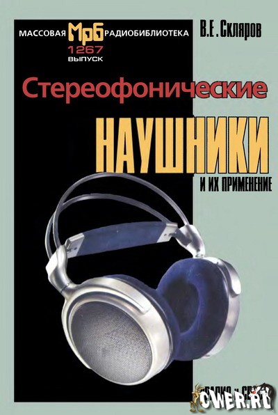 В. Е. Скляров. Стереофонические наушники и их применение