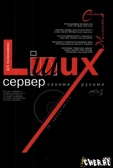 Linux-сервер своими руками