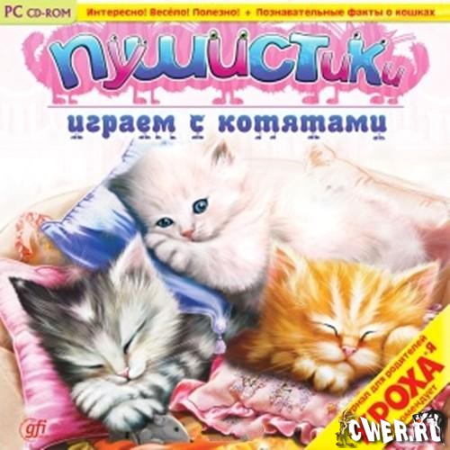 Пушистики. Играем с котятами