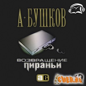 Александр Бушков. Возвращение пираньи