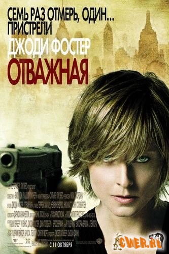 Отважная / The Brave One DVDRip