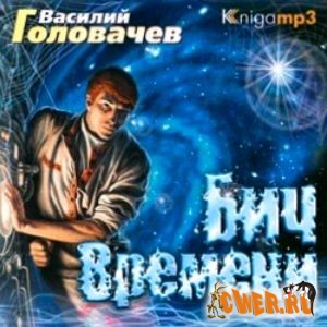 Василий Головачев. Бич времени