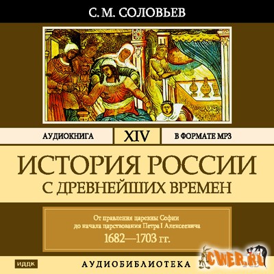 Соловьев С. М. История России с древнейших времен. Том 14