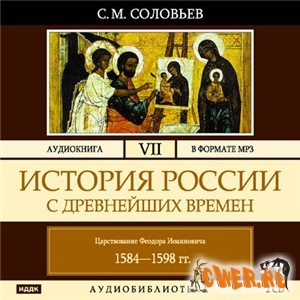 Соловьев С. М. История России с древнейших времен. Том 7