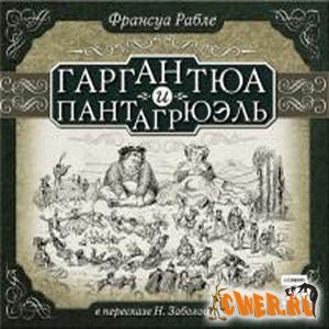 Франсуа Рабле. Гаргантюа и Пантагрюэль