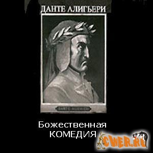 Данте Алигьери. Божественная комедия