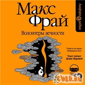 Макс Фрай – Волонтеры Вечности