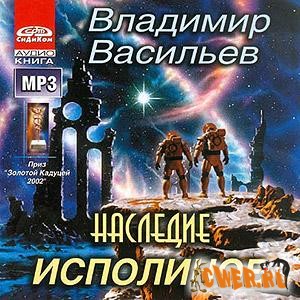 Владимир Васильев. Война за мобильность: Наследие Исполинов