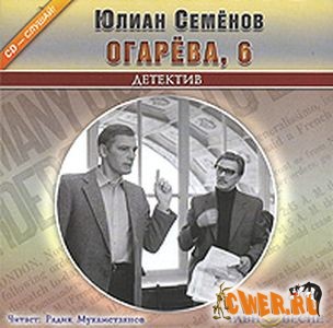 Юлиан Семенов. Огарева 6