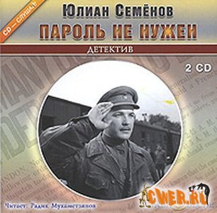 Юлиан Семенов. Пароль не нужен