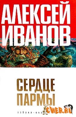 Алексей Иванов. Сердце Пармы, или Чердынь - княгиня гор