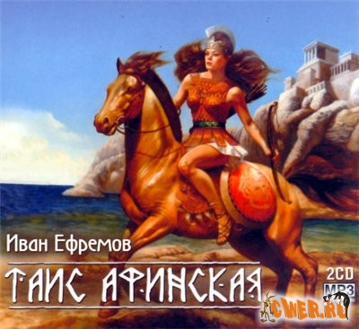 Иван Ефремов. Таис Афинская