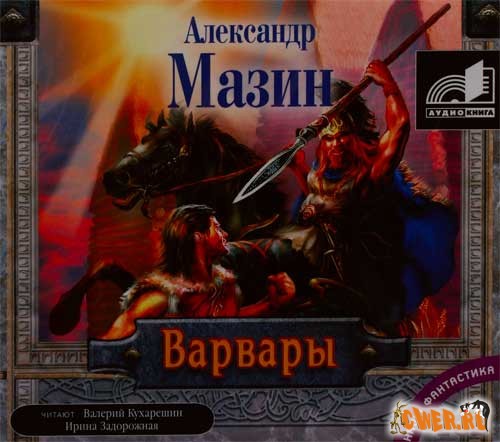 Александр Мазин. Варвары