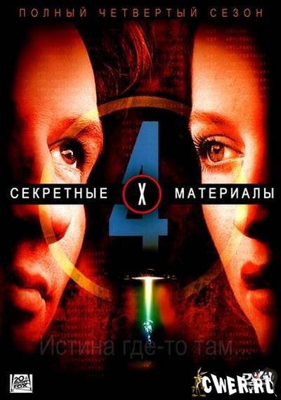 Секретные материалы. Сезон 4