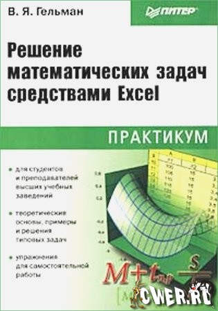 Решение математических задач средствами Excel