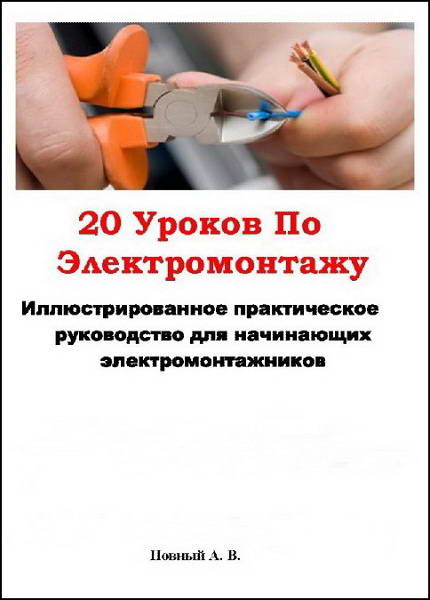 Povnyj__20_urokov_po_elektromontazhu