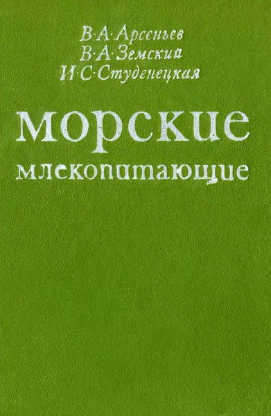 Arsenjev__Morskie_mlekopitajushchie