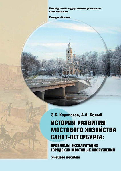 Karapetov__Istorija_razvitija_mostovogo_hozyajstva_SPb