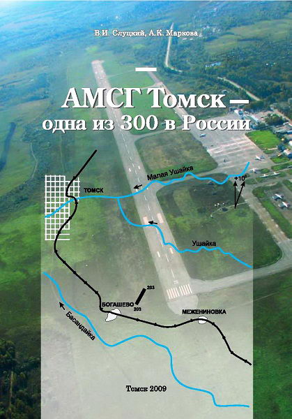 Sluckij__AMSG_Tomsk_odna_iz_300_v_Rossii