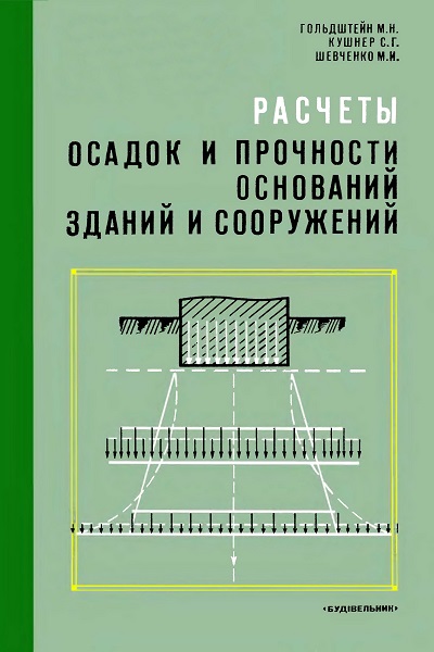 Расчеты осадок и прочности оснований зданий и сооружений