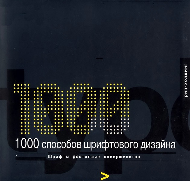 1000 способов шрифтового дизайна