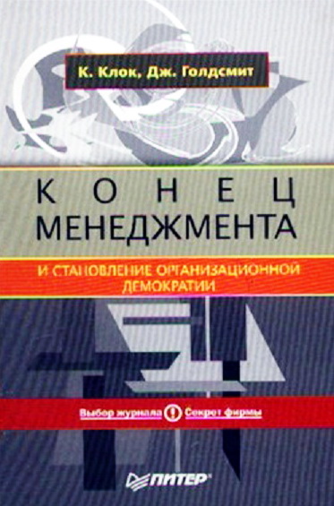 Клок. Конец менеджмента и становление организационной демократии