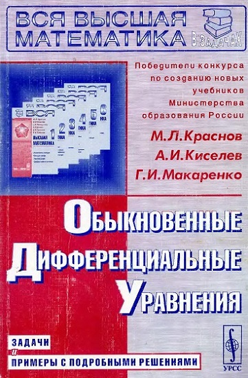 Обыкновенные дифференциальные уравнения: Задачи и примеры с подробными решениями