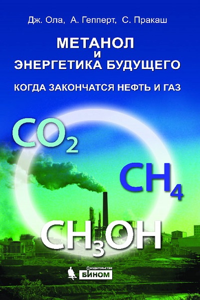 Метанол и энергетика будущего. Когда закончатся нефть и газ