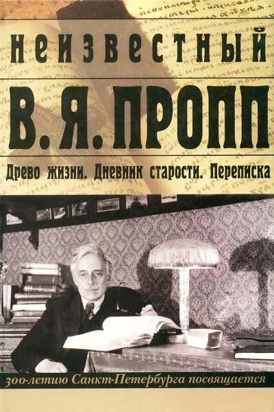 Неизвестный В.Я. Пропп. Древо жизни. Дневник старости. Переписка