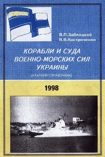 Корабли и суда военно-морских сил Украины (краткий справочник)